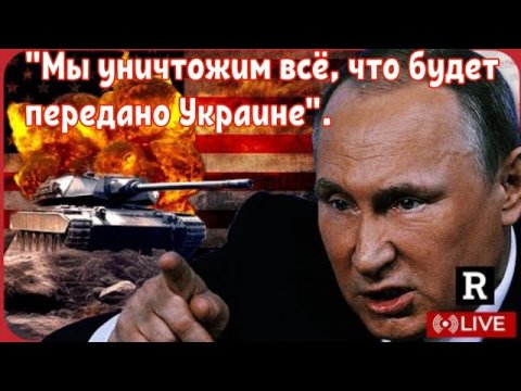 Путин предупредил байдена "Мы уничтожим всё, что будет передано Украине".