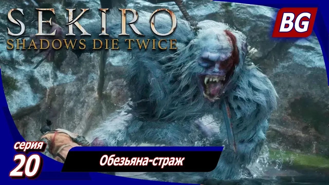 Sekiro: Shadows Die Twice ➤ Прохождение 20 ➤ Обезьяна-страж