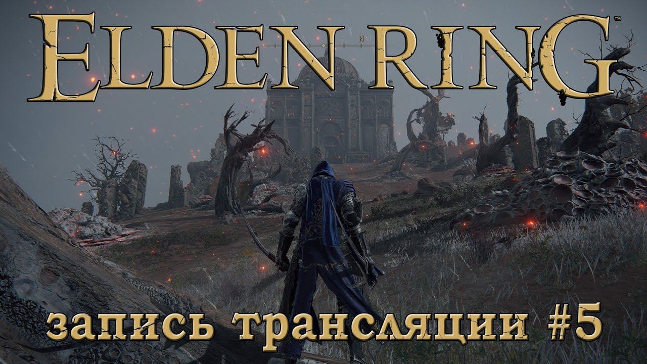 Elden ring + DLC (запись трансляции часть №5).