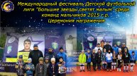 Церемония награждения международного фестиваля Детской футбольной лиги "Большие звезды светят малым"