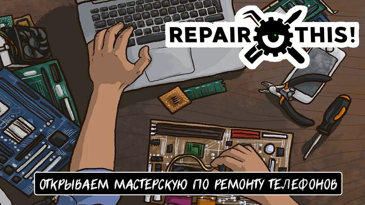 ОТКРЫВАЕМ МАСТЕРСКУЮ ПО РЕМОНТУ ТЕЛЕФОНОВ - Repair this! 0