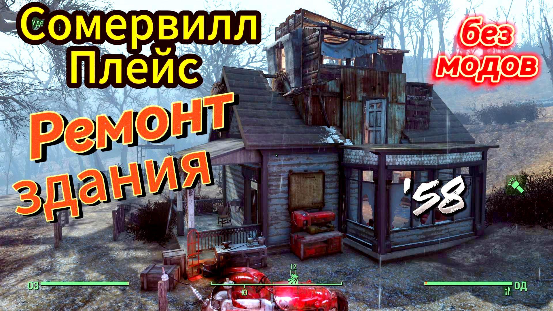 Fallout 4. Сомервилл-Плейс. Ремонт здания без модов (неПрохождение-58)