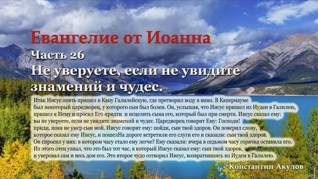 Евангелие от Иоанна | Часть 26 | Не уверуете, если не увидите знамений и чудес. | Константин Акулов