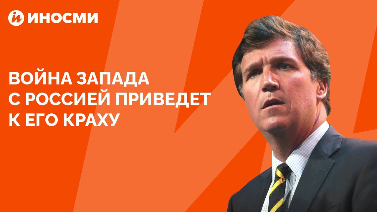 Война Запада с Россией приведет к его краху