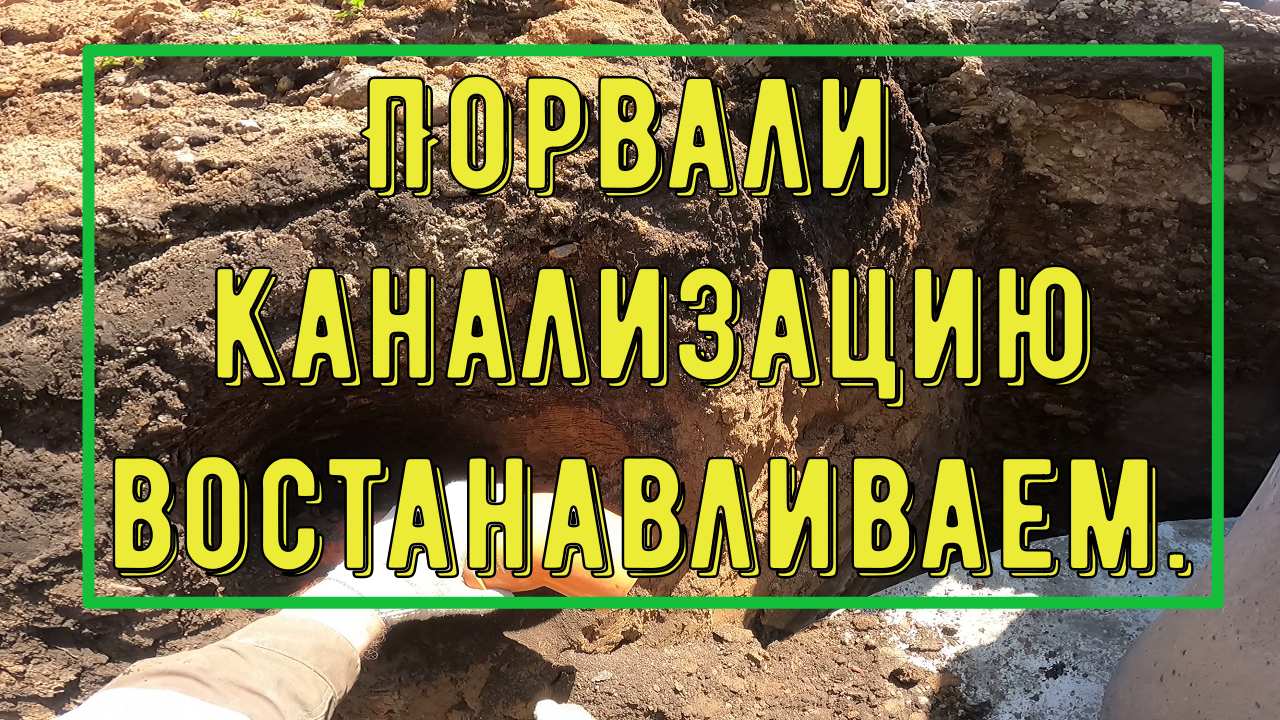 Порвали канализацию, востанавливаем.