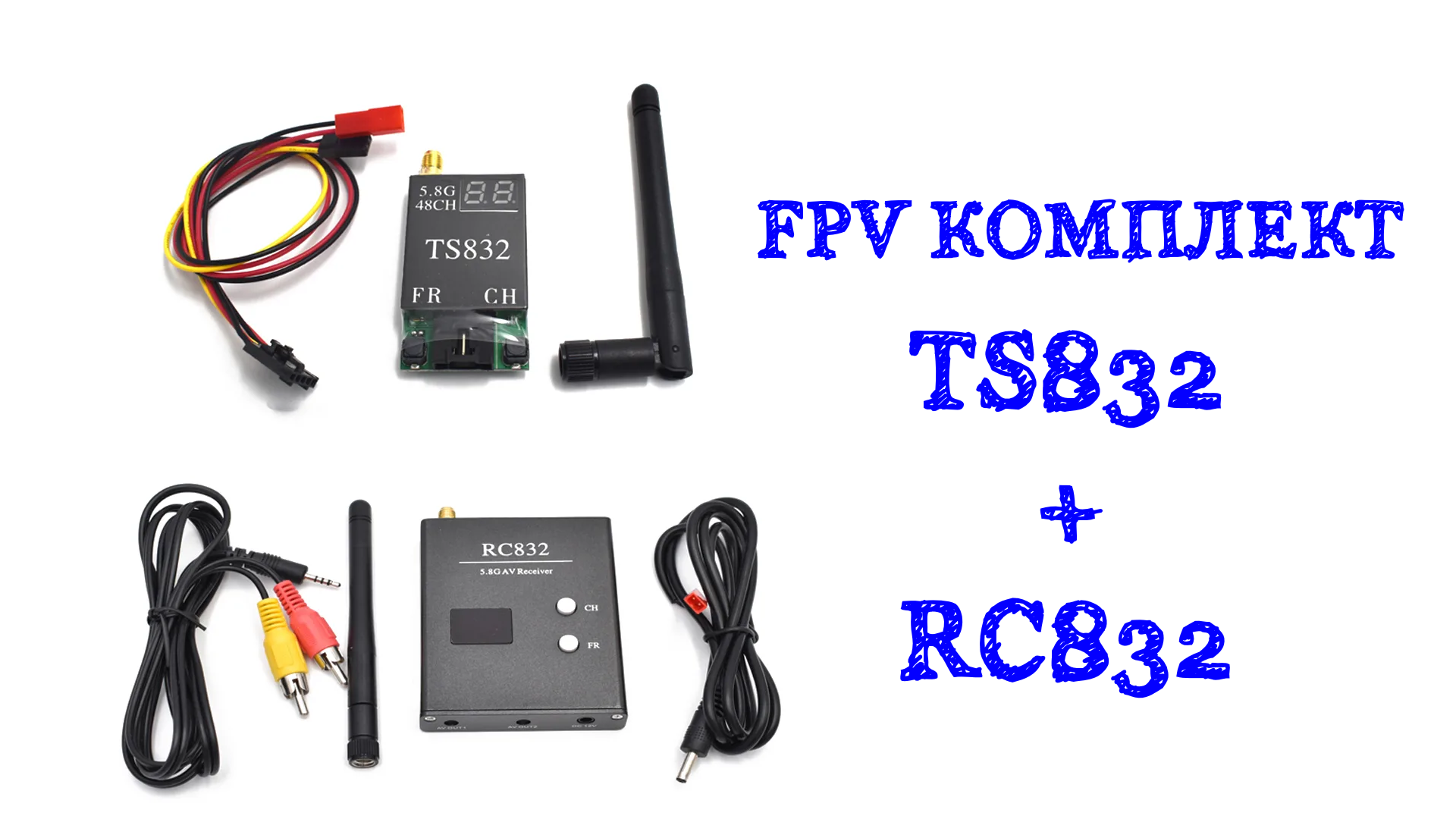 Комплект для FPV - TS832 RC832 (AV Transmitter & Receiver 5.8G 32CH 600MW Boscam)