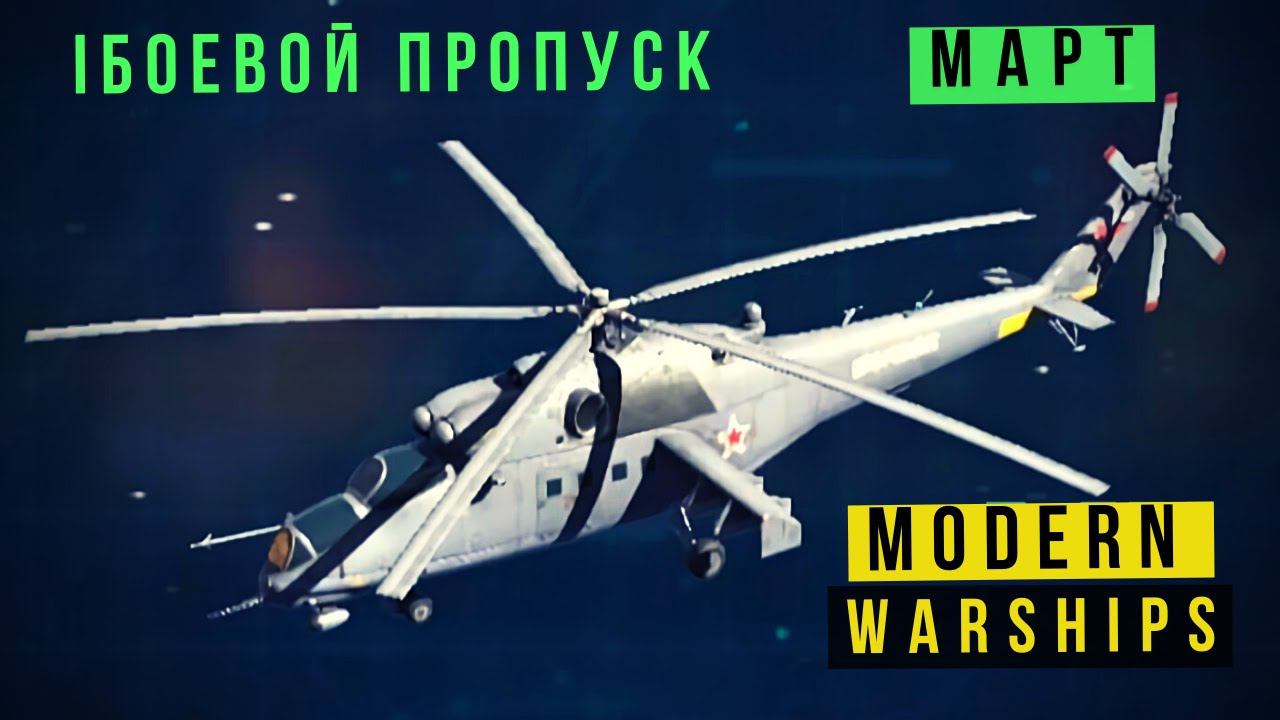 MODERN WARSHIPS | БОЕВОЙ ПРОПУСК | МАРТ