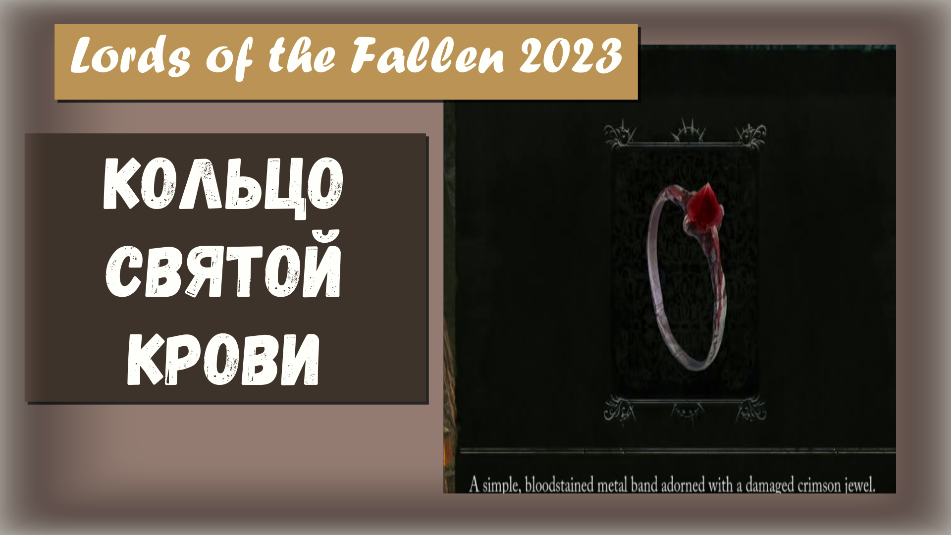 Lords of the Fallen 2023. Где найти Кольцо Святой Крови ( Holy Blood Ring )