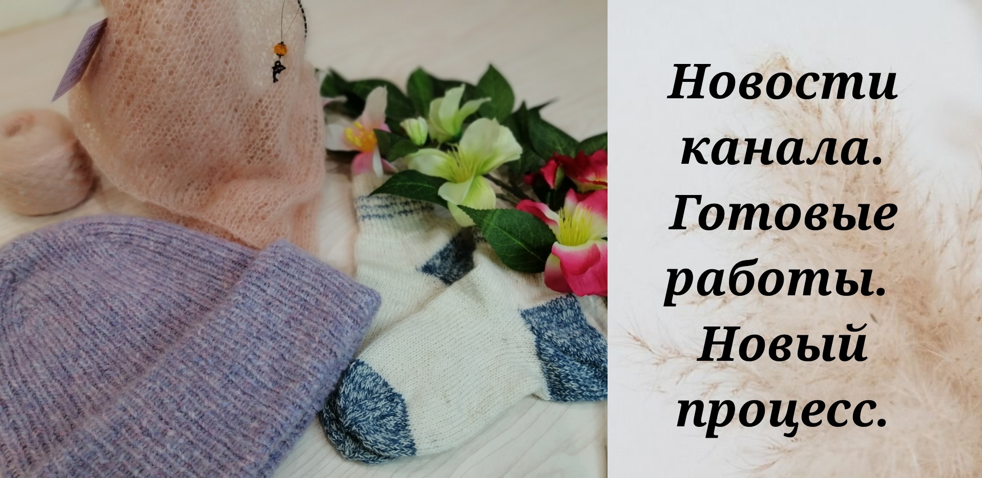 Новости канала. Готовые работы. Новый процесс. Покупки пряжи. Влог.
