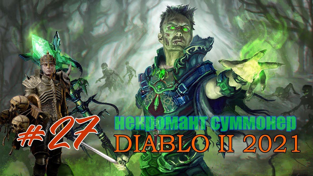 #27 Diablo II: Resurrected ➤ ПРЕИСПОДНЯЯ ➤ ПОДНИМАЕМ 85й УРОВЕНЬ