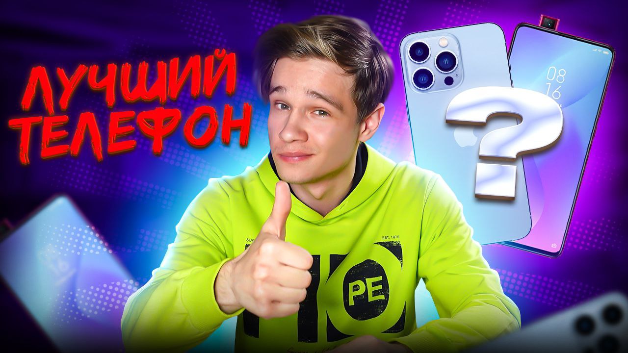 ЛУЧШИЕ И НЕдорогие телефоны 23 года! 
Samsung, xiaomi, realmi, iPhone Какой смартфон выбрать?