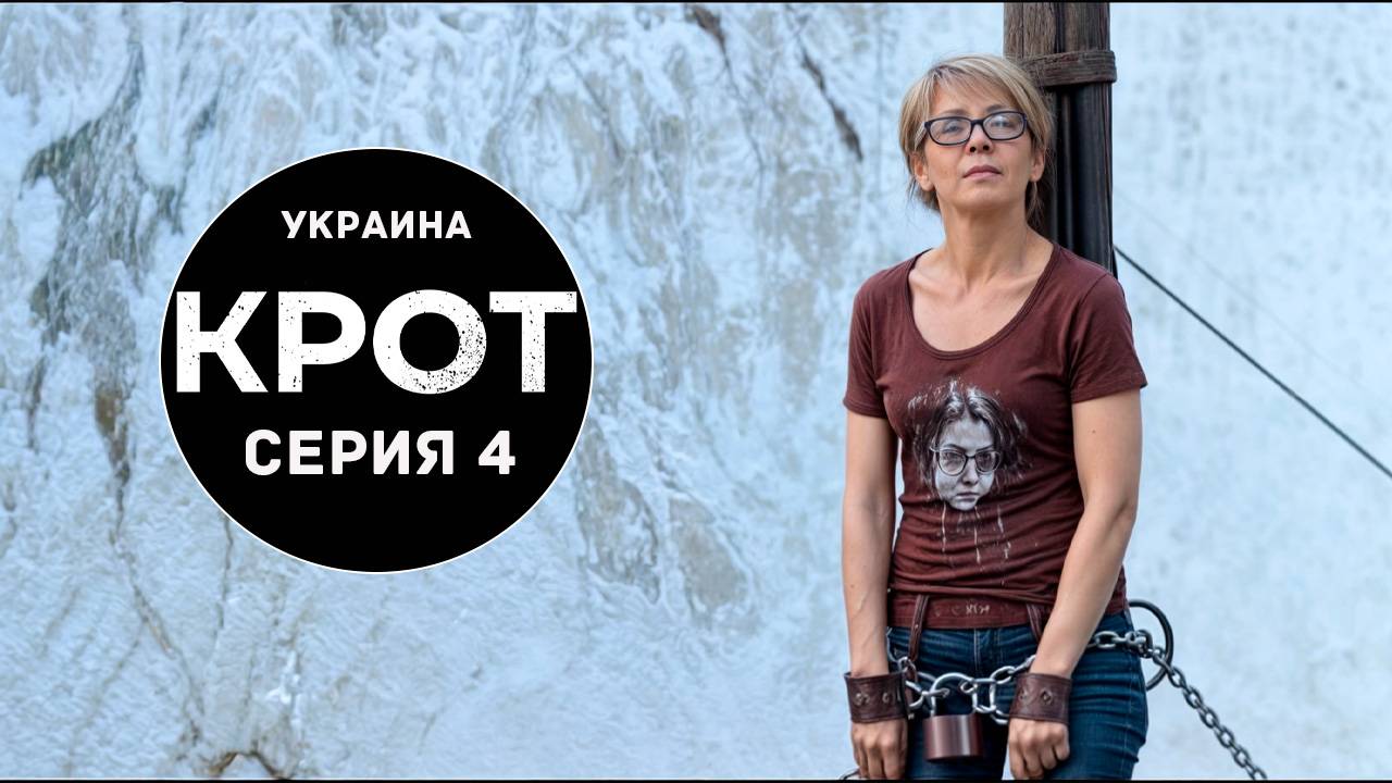 КРОТ [ Украина ] - выпуск 4