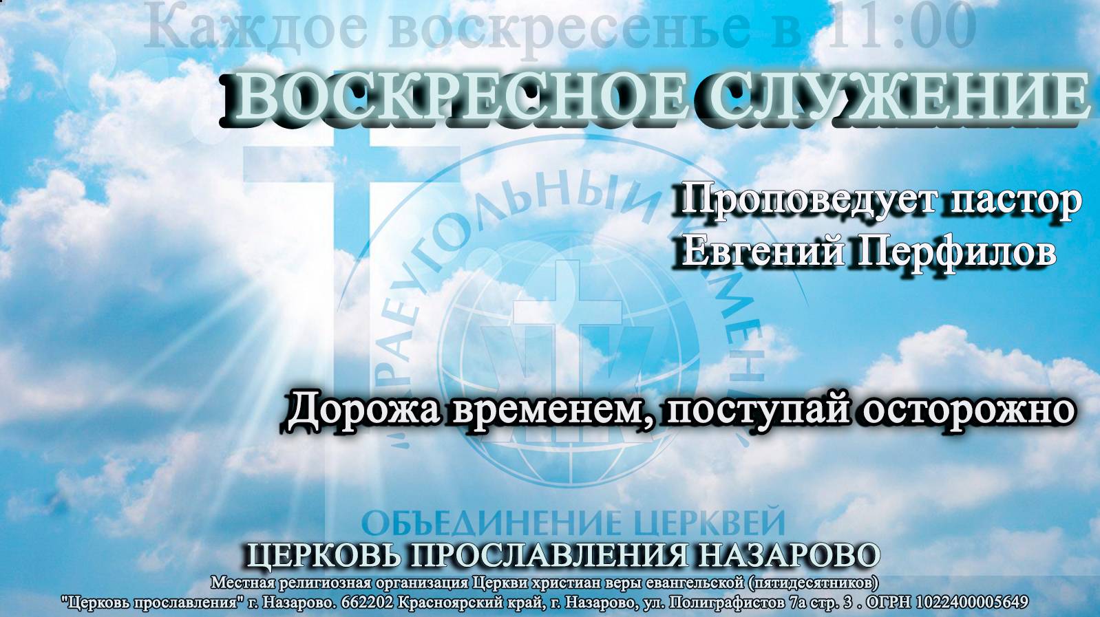 Воскресное служение 18.08.24. Проповедует пастор Е. Перфилов. Дорожа временем, поступай осторожно