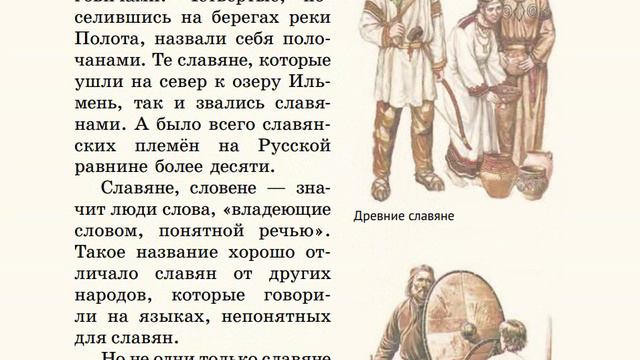 12. Древние славяне. Русская Классическая Школа. РКШ. История. 1 класс.