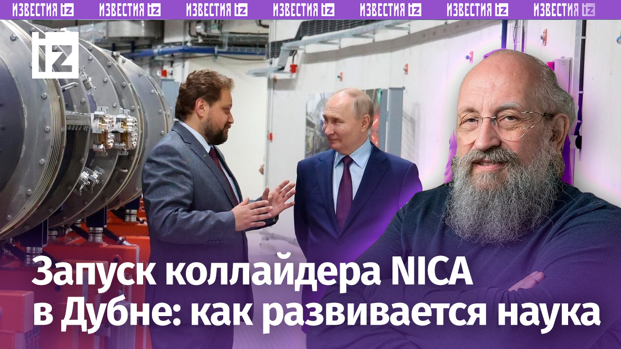 Наука и жизнь: Вассерман – о том, как Путин дал старт пуску коллайдера NICA в Дубне