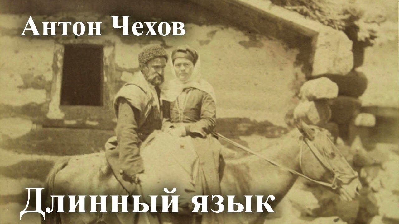Антон Чехов. Длинный язык
