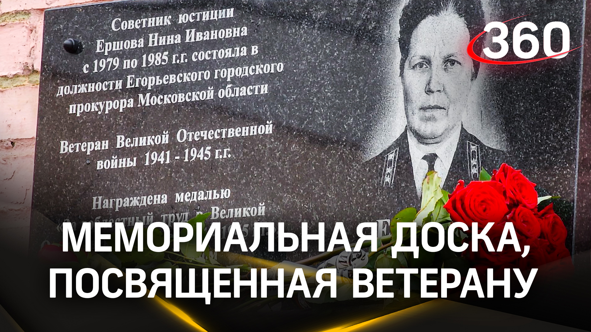 «В честь легендарного человека». Мемориальная доска в Егорьевске, посвященная ветерану и прокурору