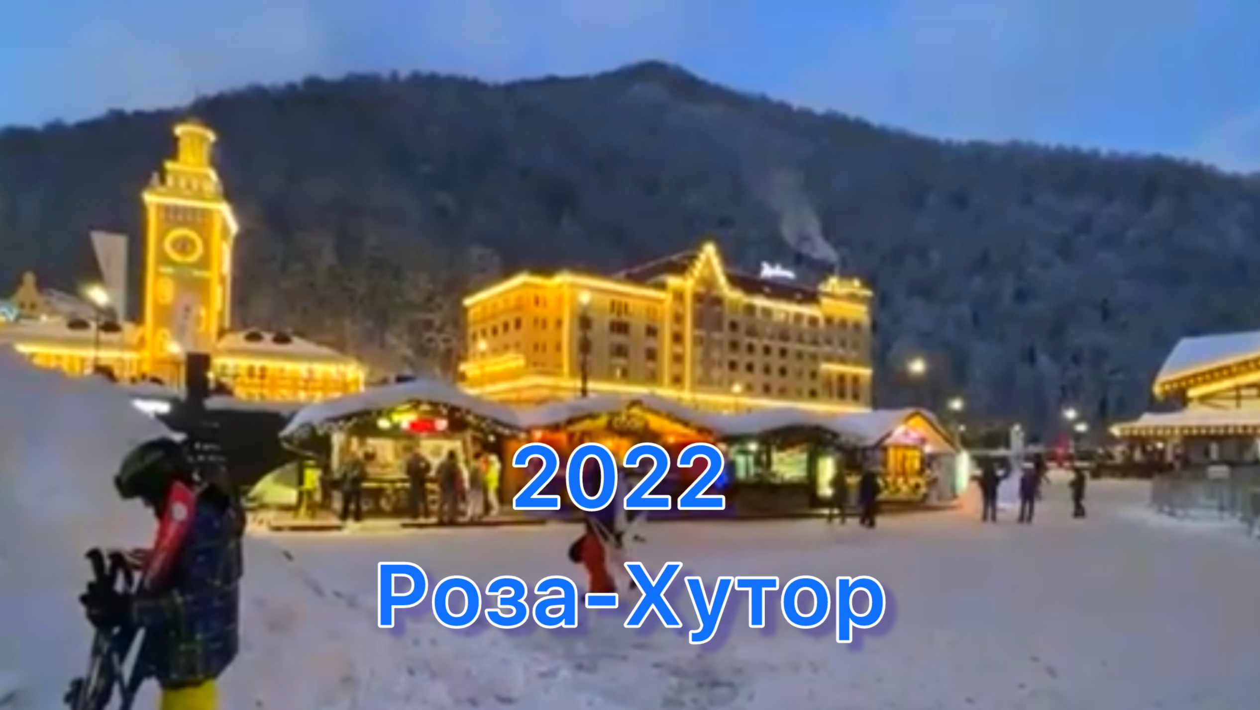 2022 01 мес Роза-Хутор. Горнолыжный курорт. Проедем по трассам вместе с лыжниками. 
Потрясающе!