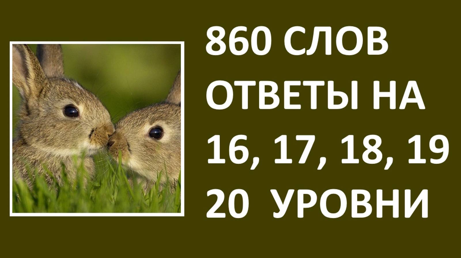 Словесная игра 860 слов ответы 16, 17, 18, 19, 20 уровни