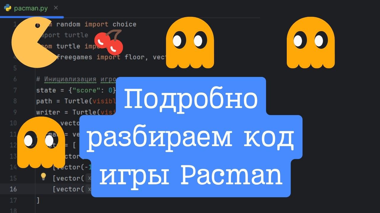 ПОДРОБНЫЙ разбор кода игры Pacman на Python