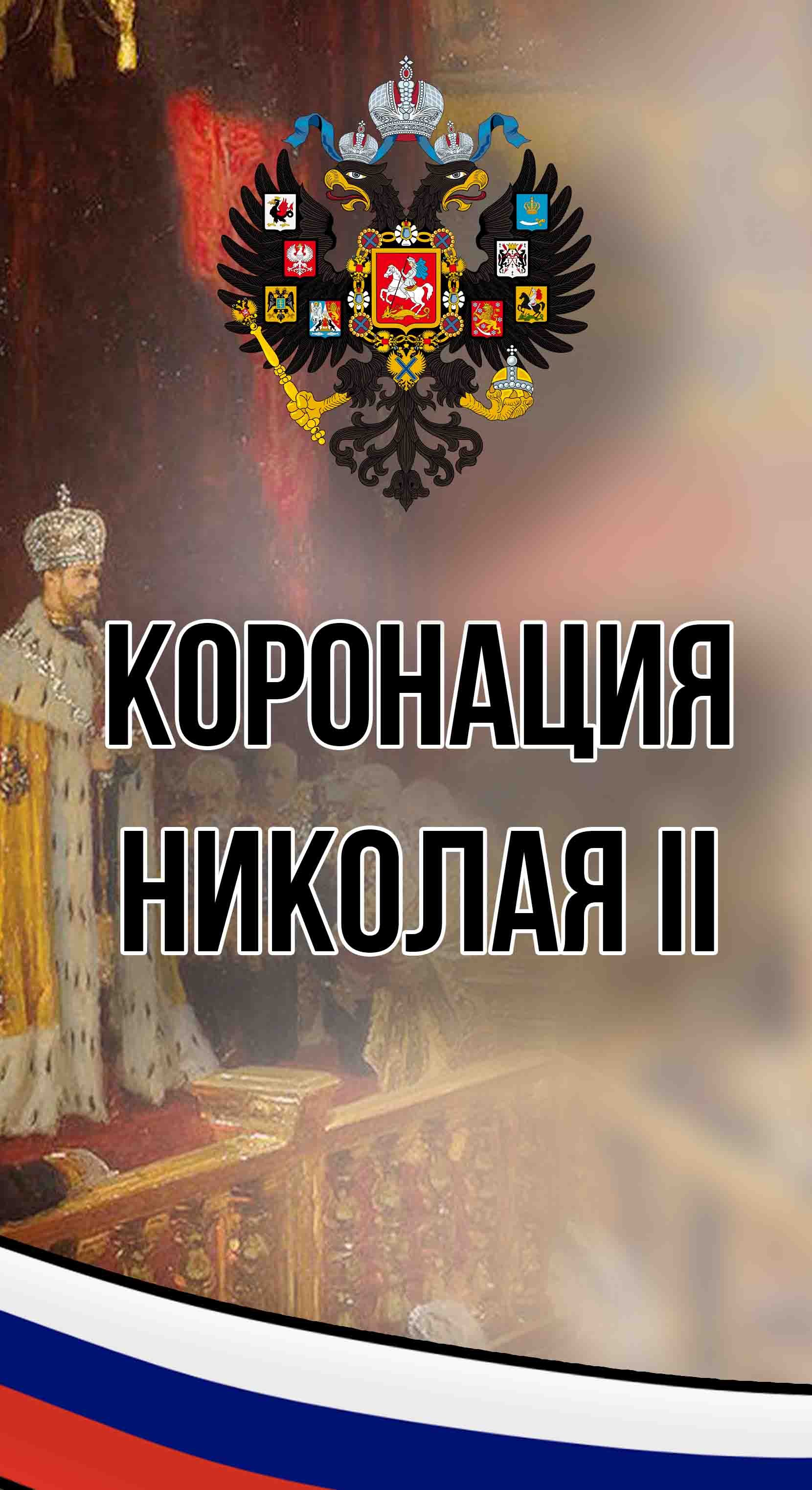 Коронация Государя Императора Всероссийского Николая II. 14 (26) мая 1896 г.