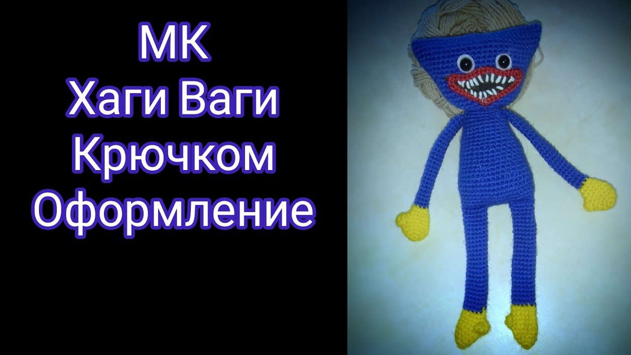 Мастер-класс Хаги Ваги вязаный крючком 3 часть. Оформление лица.Hagi Vagi Crochet.