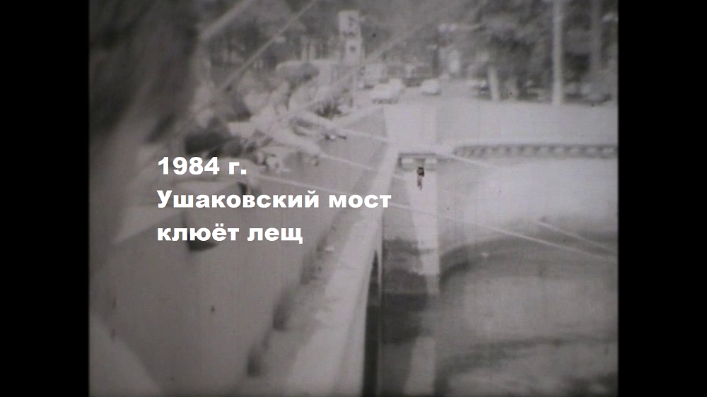 1984 г. рыбалка на Ушаковском мосту.mp4