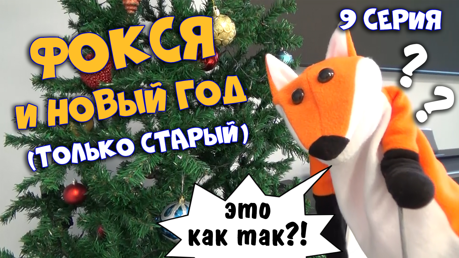 9 серия. Фокся и Новый год (только старый)