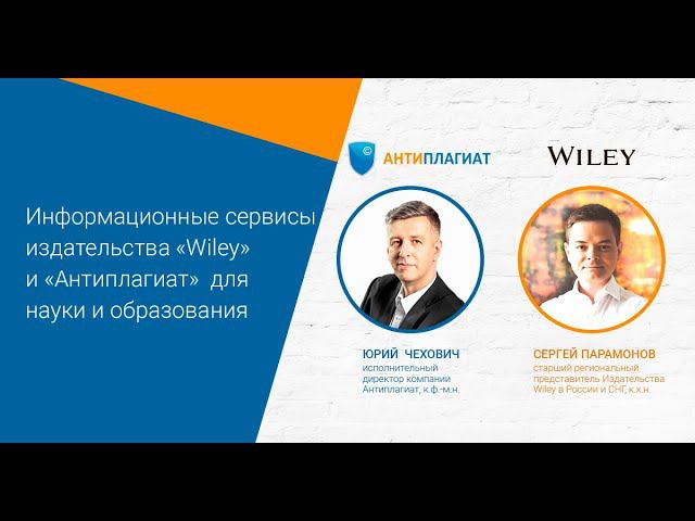 Информационные сервисы издательства «Wiley» и «Антиплагиат»  для науки и образования