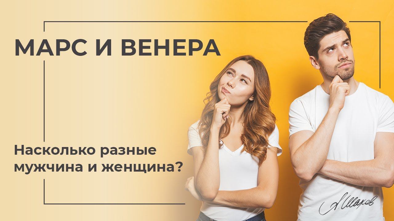 Марс и Венера  Насколько разные мужчина и женщина ?