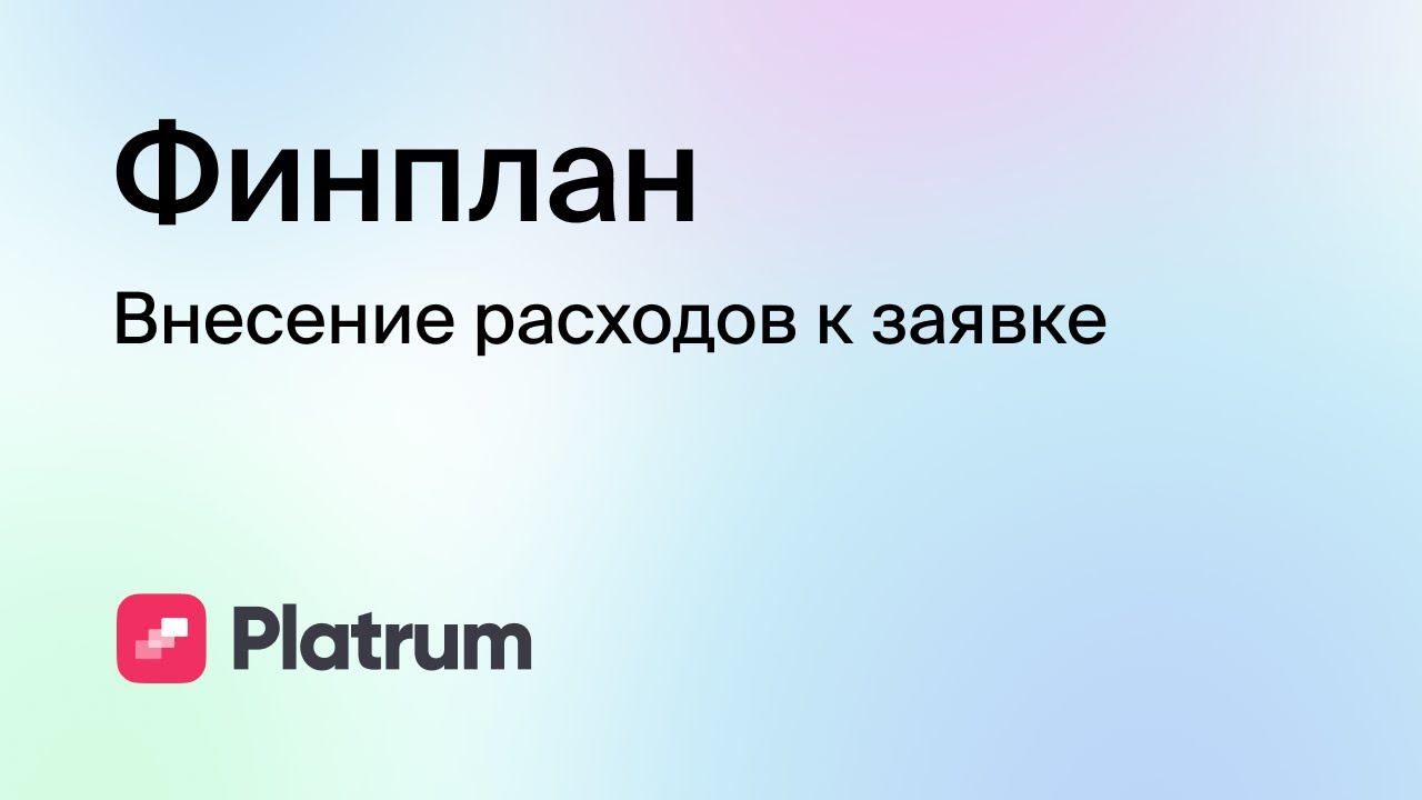 7.3 Финплан: внесение расходов к заявкам