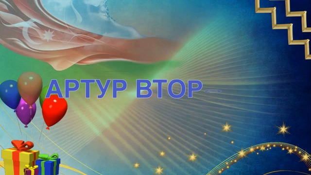 юбилей