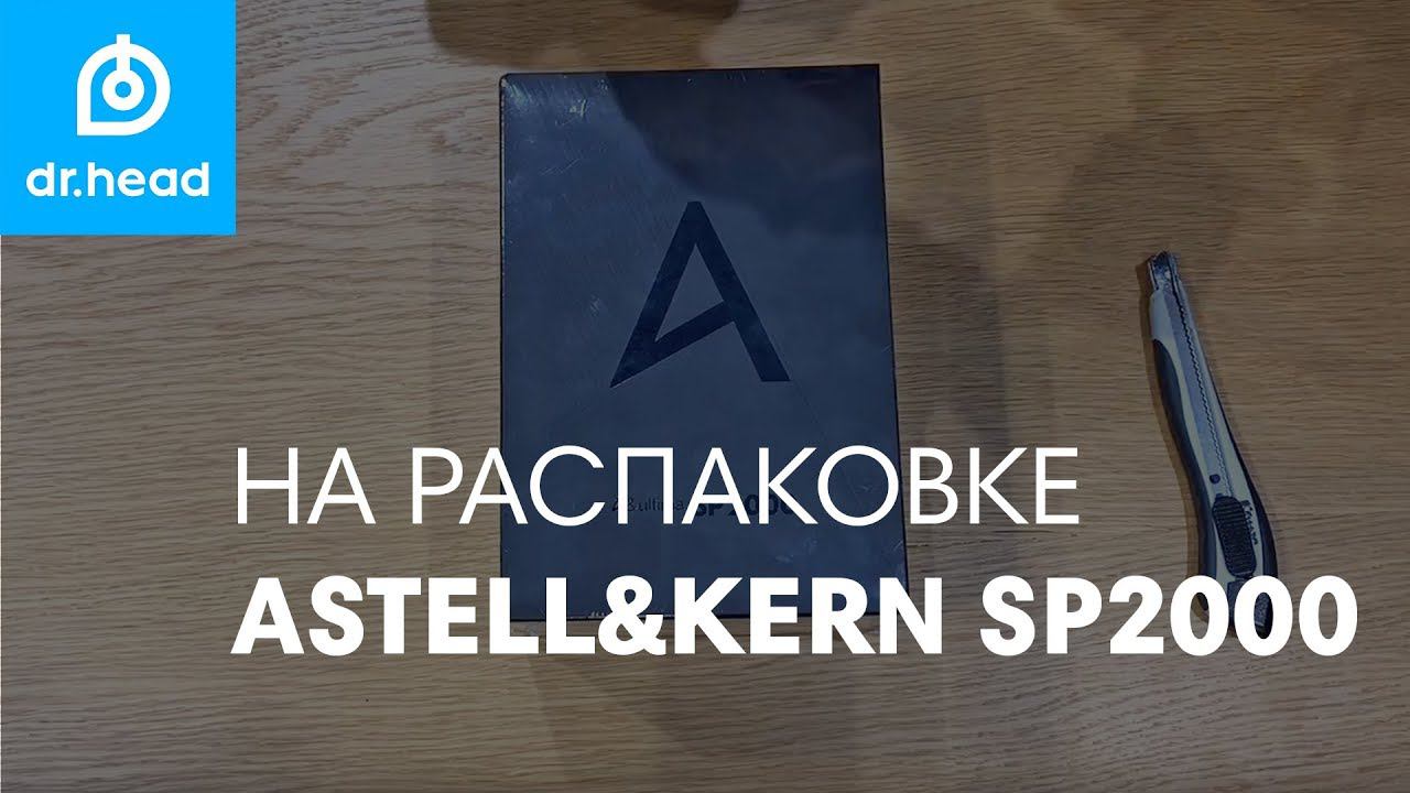 На распаковке Astell&Kern SP2000