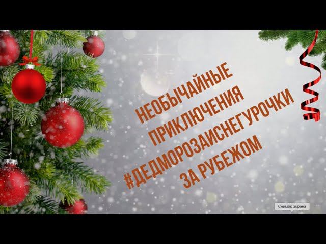 Новогодние приключения