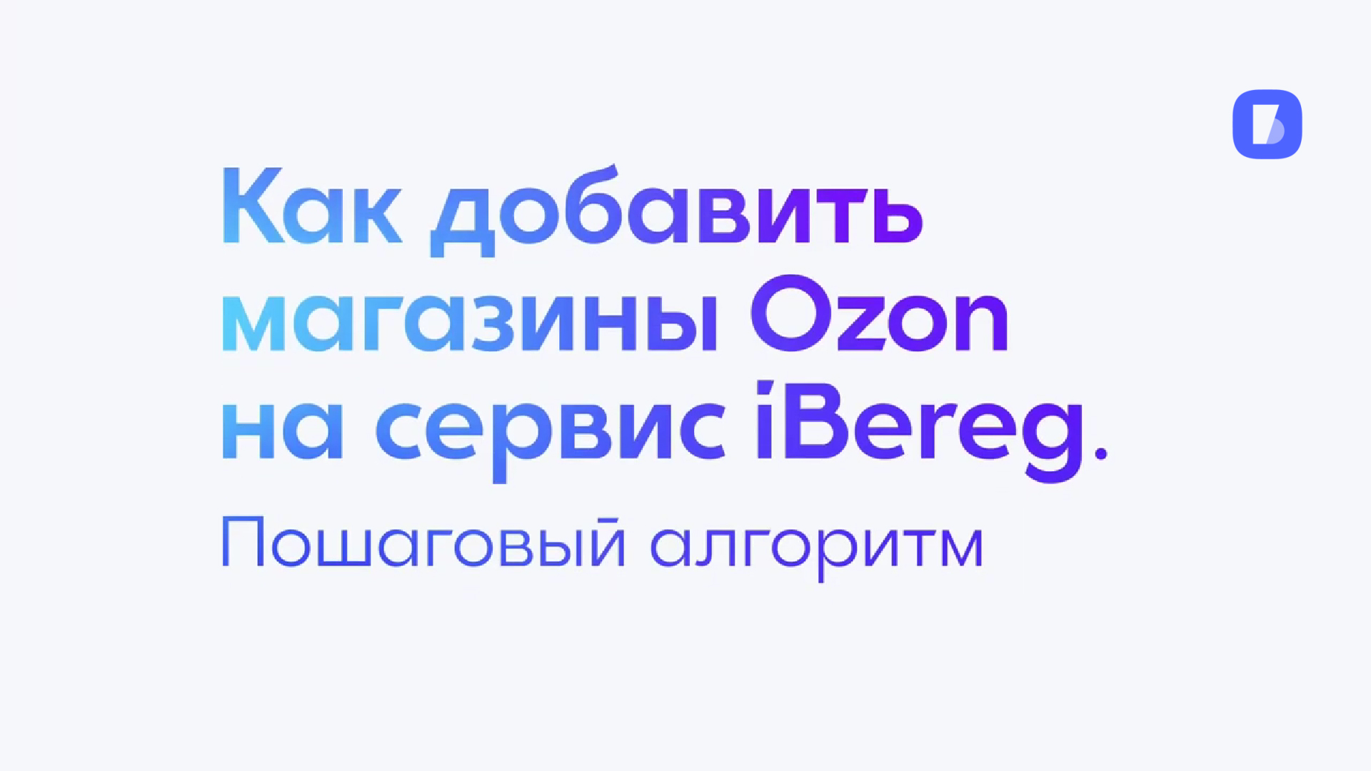 Как добавить магазины Ozon (Озон) на сервис iBereg