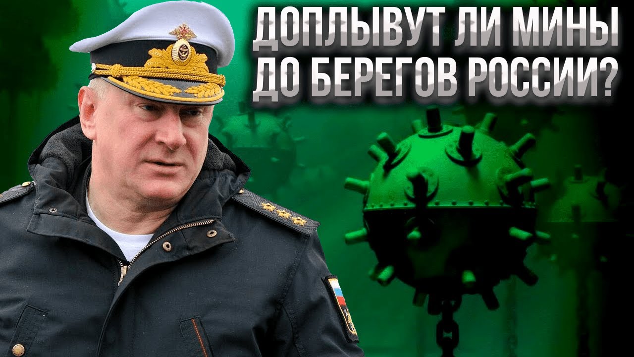 Ждать ли украинские мины к середине мая на сочинских пляжах.
