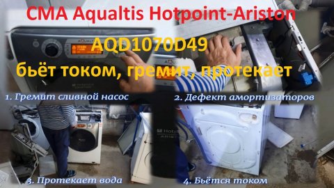 Стиральная машина Aqualtis Hotpoint-Ariston AQD1070D 49 EU бьётся током, гремит, протекает