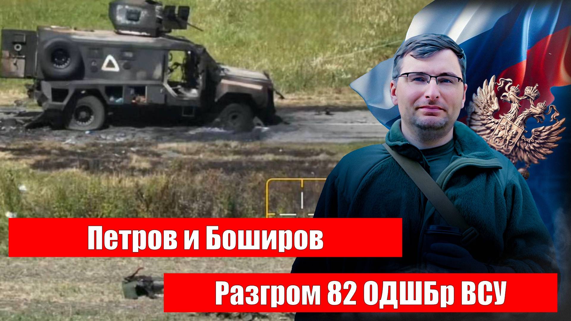 Разгром 82 ОДШБр ВСУ. Петров и Боширов.