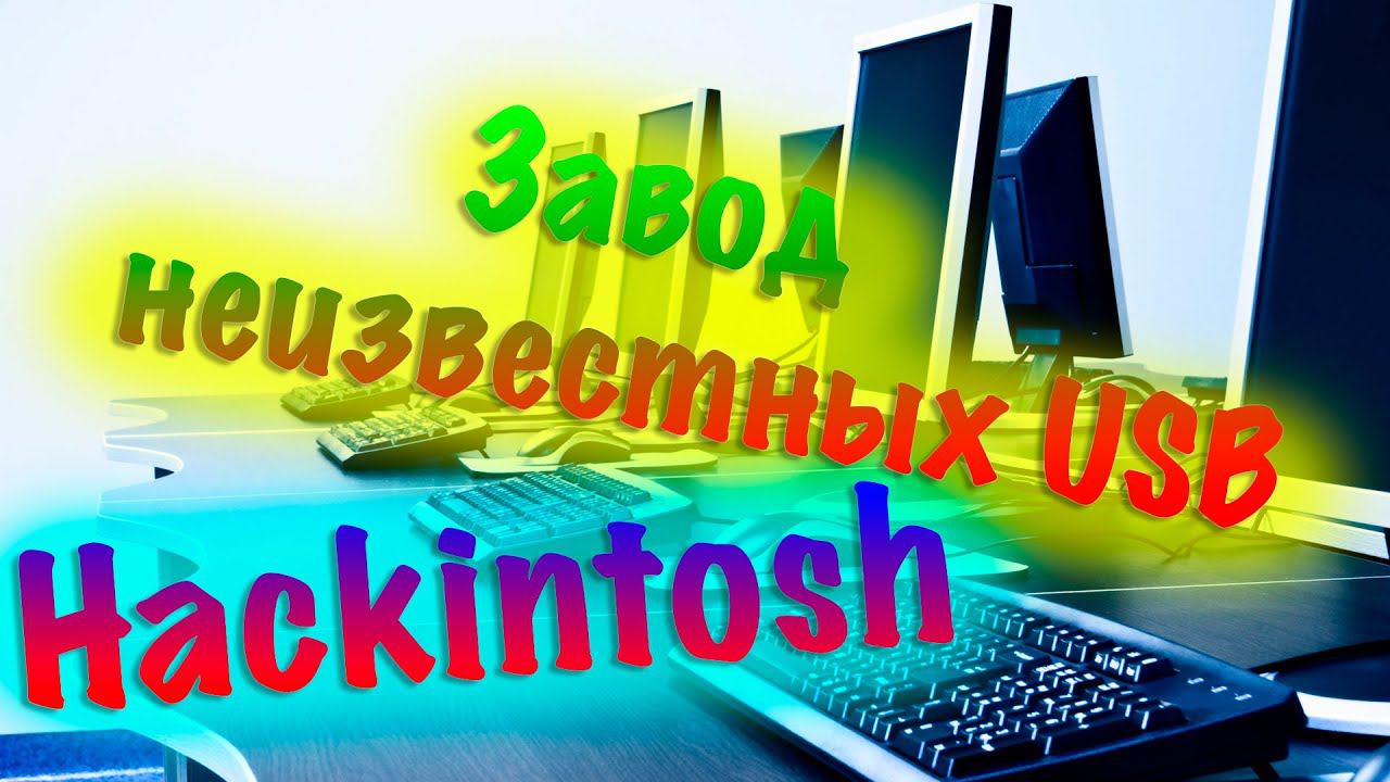 КАК ЗАВЕСТИ НЕИЗВЕСТНЫЕ USB ПОРТЫ НА HACKINTOSH?! ПРИНЦИП ЗАВОДА!