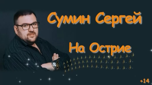 Клип песни НА ОСТРИЕ Сергея Сумина