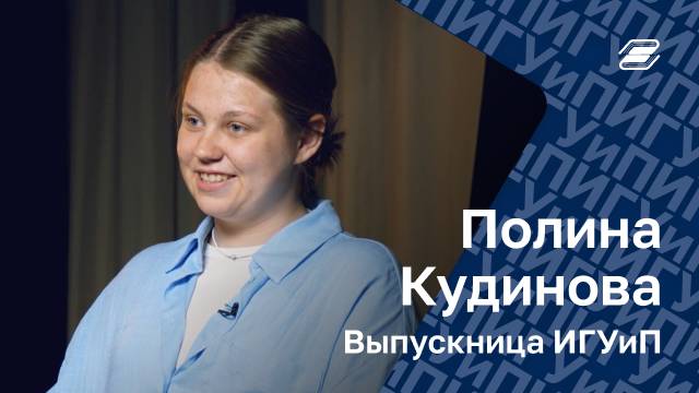 Полина Кудинова. Выпускница ИГУиП | ГУУ