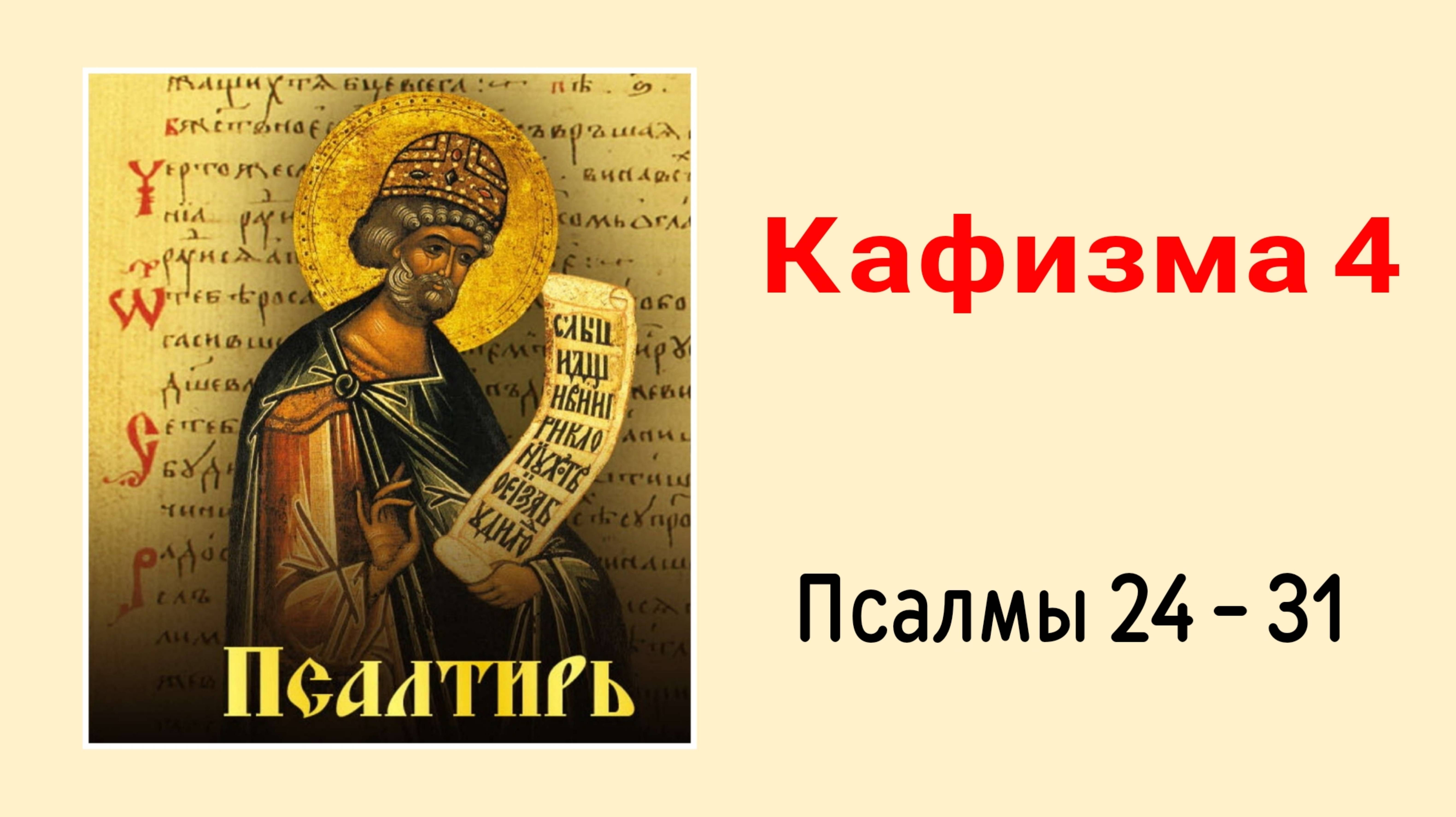 🔻 ПСАЛТИРЬ. Кафизма 4. Псалмы 24-31, молитва по четвёртой кафизме