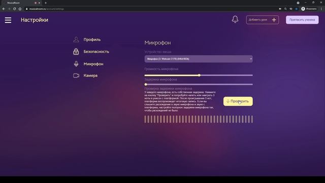 Musicalroom [Урок 2] -  Настройка камеры, настройка микрофона и калибровка его задержки.