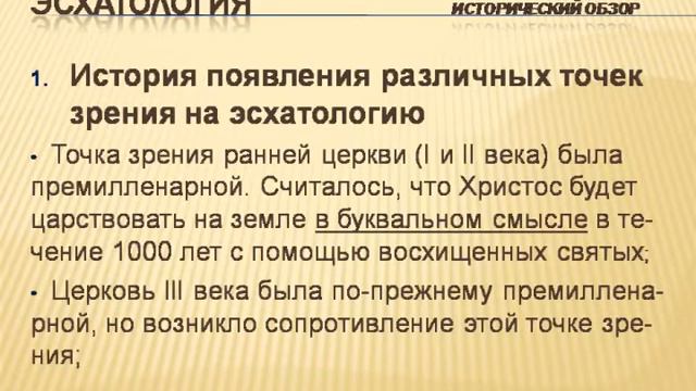 Эсхатология. Учение о последнем времени. ч.1