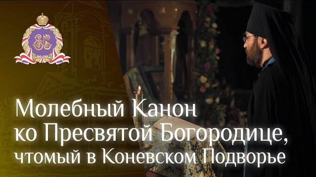 Молебный Канон ко Пресвятой Богородице, чтомый в Подворье Коневского монастыря
