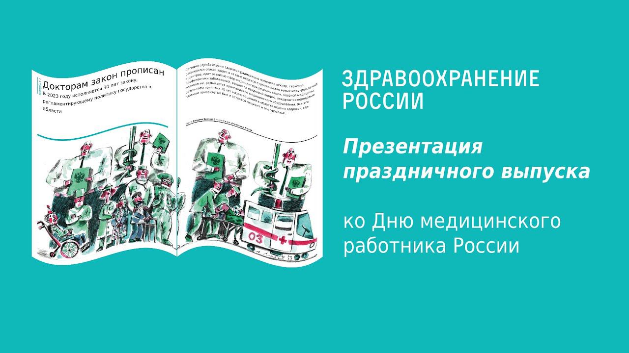 Презентация главного номера года журнала «Здравоохранение России»