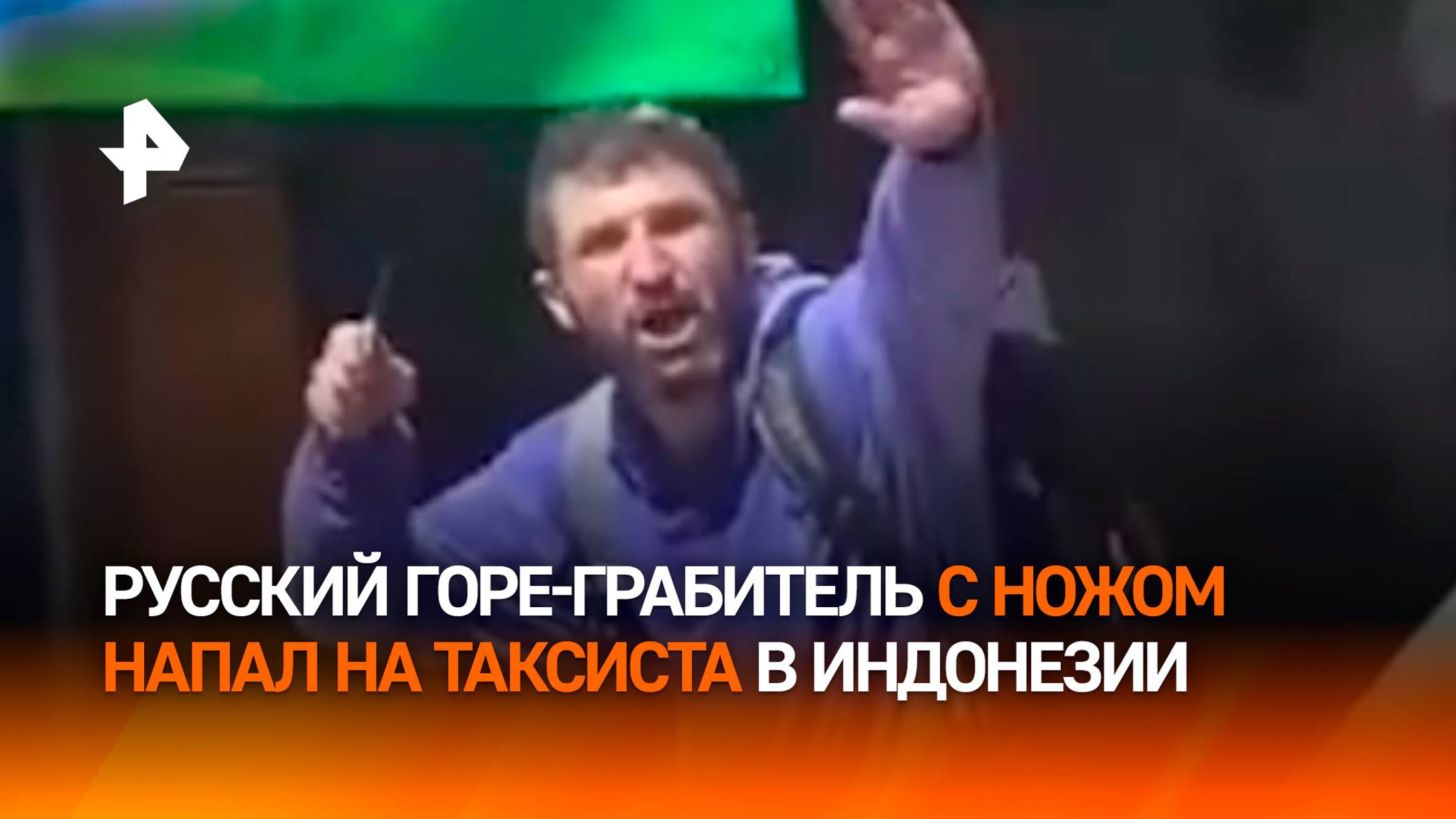 Преступление и наказание: горе-грабителя, напавшего с ножом на таксиста, пришлось спасать от толпы