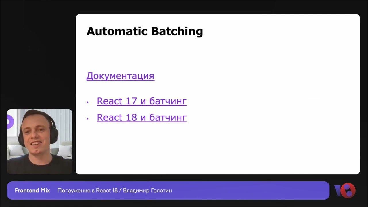 Погружение в React 18 | Владимир Голотин