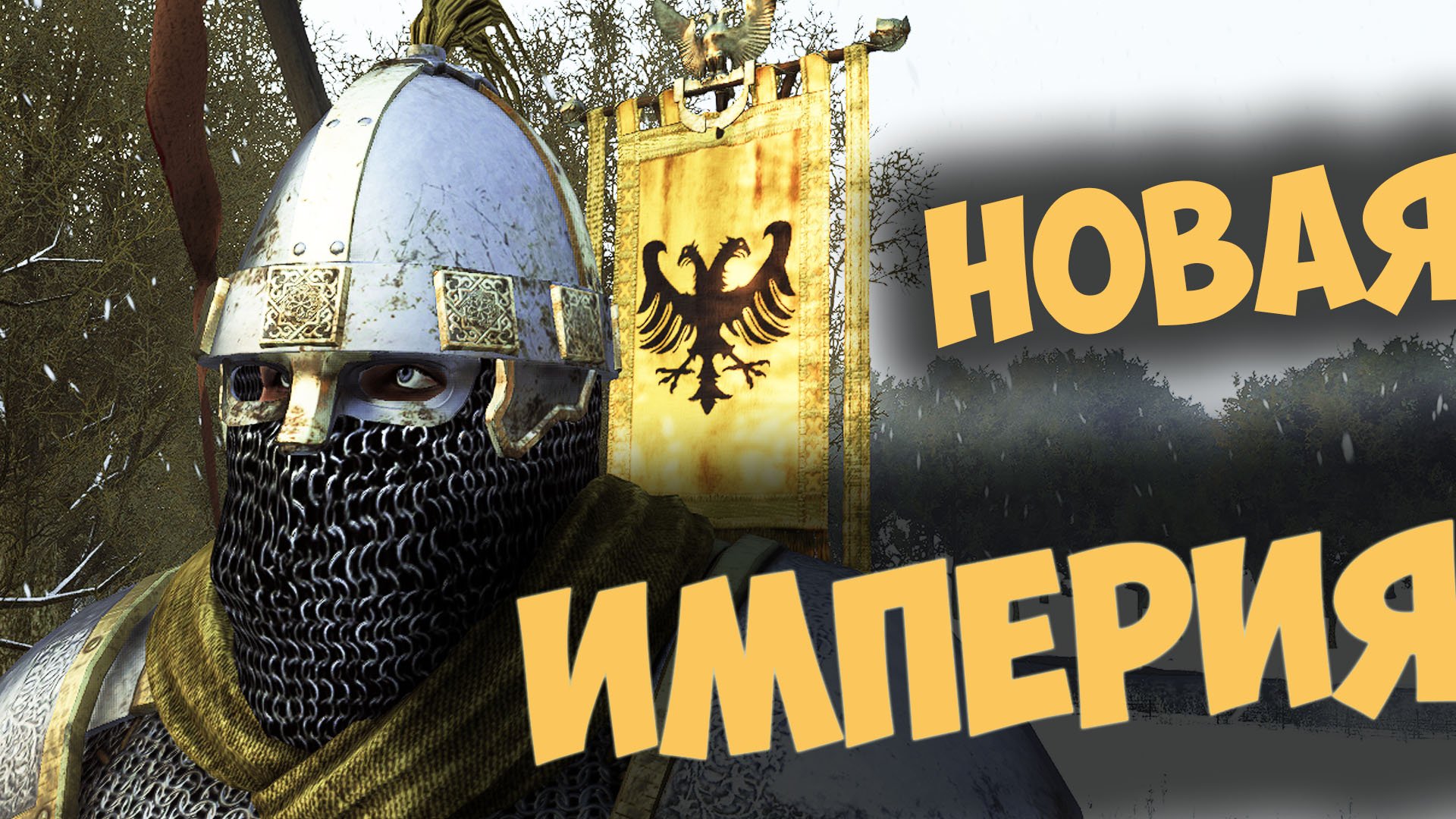 СОЗДАЁМ СВОЮ ИМПЕРИЮ в Mount and Blade II Bannerlord/БАТЯ