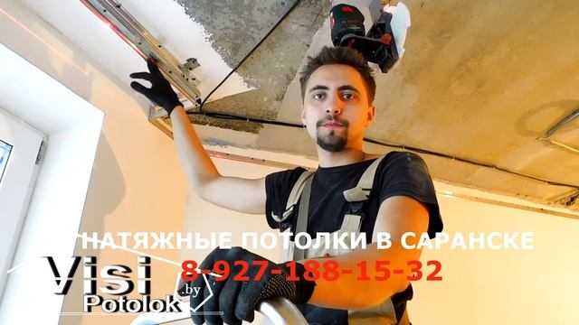 Натяжные потолки в Саранске